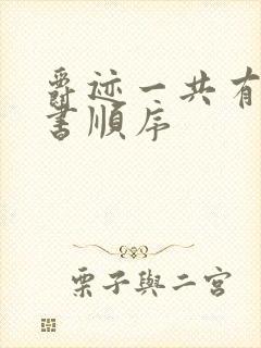 爵迹一共有几本书顺序