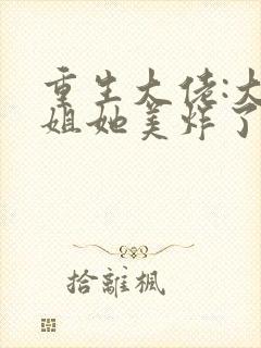 重生大佬:大小姐她美炸了