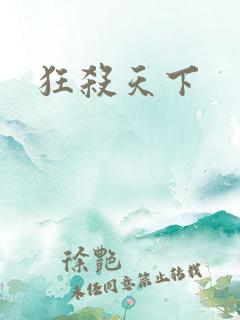 狂杀天下