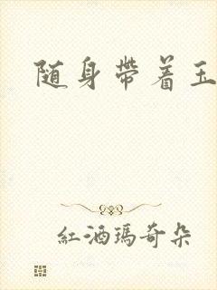 随身带着玉如意