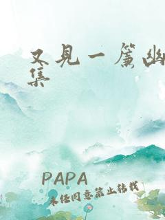 又见一帘幽梦续集