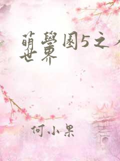 萌学园5之人类世界