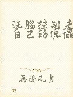 洗脑控制老师成自己的傀儡