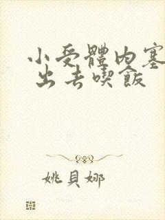 小受体内塞东西 出去吃饭