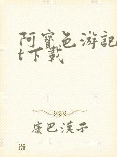 阿宝色游记txt下载