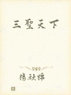 三圣天下