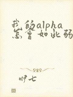 我的alpha怎会如此弱
