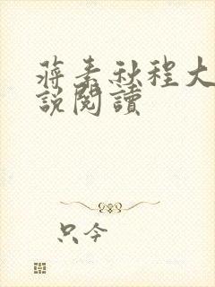 蒋素秋程大川小说阅读