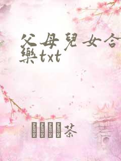 父母儿女合家欢乐txt