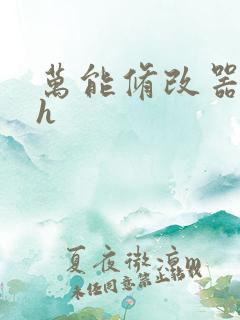 万能修改器系统h