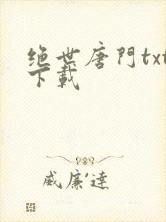 绝世唐门txt下载