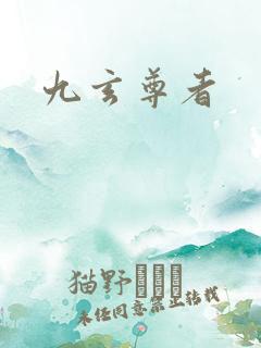 九玄尊者