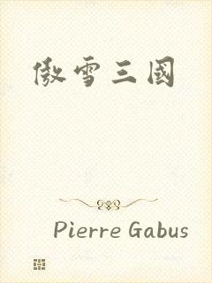 傲雪三国