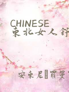 CHINESE东北女人舒服
