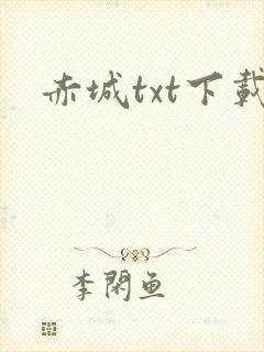 赤城txt下载