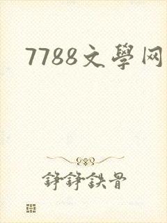 7788文学网