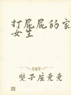 打屁屁的家法 女生