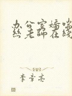 办公室娇喘的白丝老师在线看