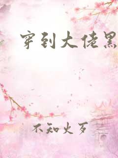 穿到大佬黑化后