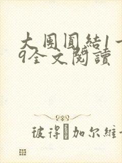 大团圆结1一39全文阅读