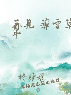 再见 薄雪草少年