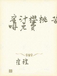 蜜汁樱桃 苦咖啡免费