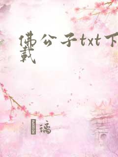 佛公子txt下载