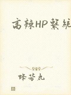 高辣HP系统