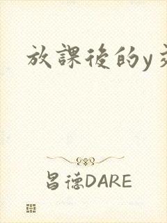 放课后的y交
