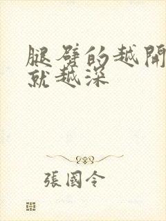 腿劈的越开痛的就越深