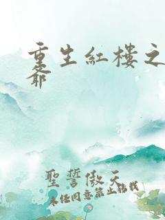 重生红楼之环三爷