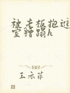 被老板抱进办公室糟蹋h