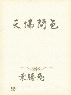 天佛问色