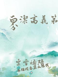 白洁高义第7部分