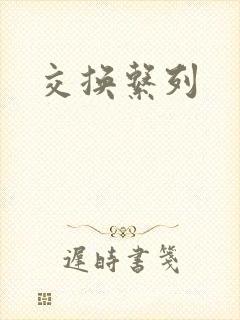 交换系列