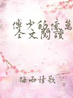 傅少的亿万甜妻 全文阅读