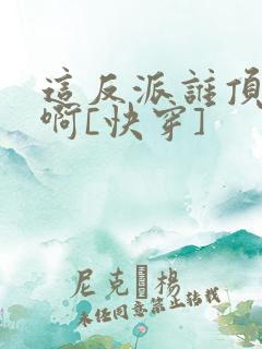 这反派谁顶得住啊[快穿]