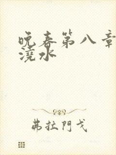 晚春第八章给地浇水