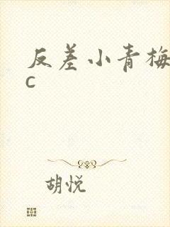 反差小青梅不经c