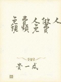 免费人做人爱的视频免费