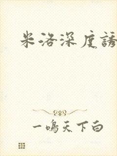 米洛深度诱惑