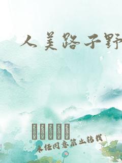 人美路子野