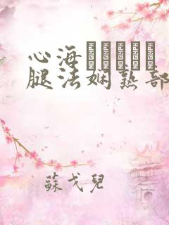 心海ちゃんがを腿法娴熟部下