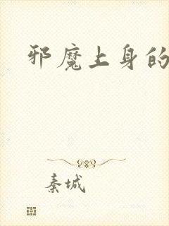 邪魔上身的公公