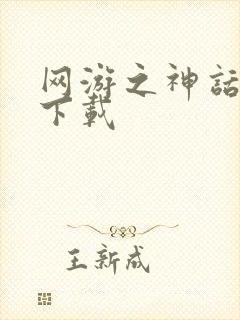 网游之神话降临下载