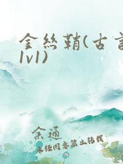 金丝鞘(古言,1v1)