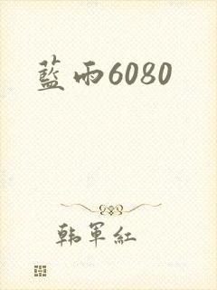 蓝雨6080