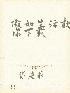 假如生活欺骗了你下载