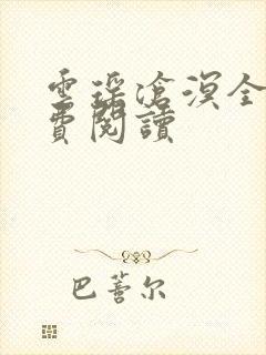 云瑶沧溟全文免费阅读