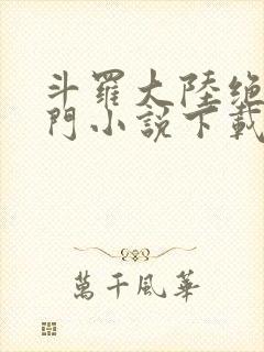 斗罗大陆绝世唐门小说下载